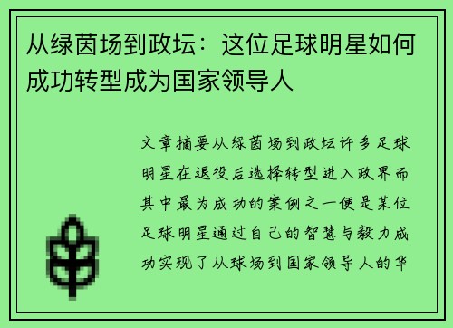 从绿茵场到政坛：这位足球明星如何成功转型成为国家领导人