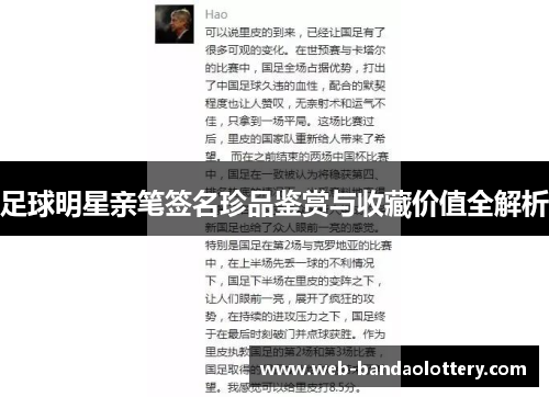足球明星亲笔签名珍品鉴赏与收藏价值全解析