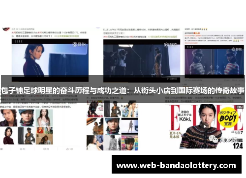 包子铺足球明星的奋斗历程与成功之道：从街头小店到国际赛场的传奇故事