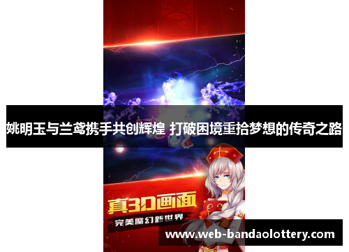 姚明玉与兰鸢携手共创辉煌 打破困境重拾梦想的传奇之路