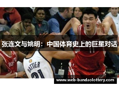 张连文与姚明：中国体育史上的巨星对话
