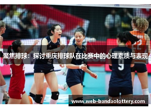 聚焦排球：探讨重庆排球队在比赛中的心理素质与表现