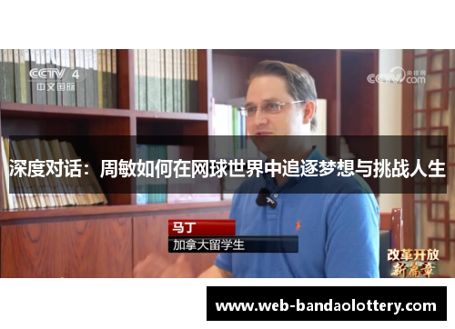 深度对话：周敏如何在网球世界中追逐梦想与挑战人生