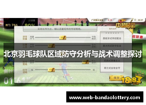 北京羽毛球队区域防守分析与战术调整探讨