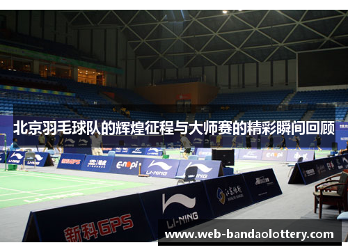 北京羽毛球队的辉煌征程与大师赛的精彩瞬间回顾