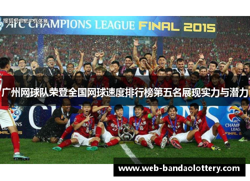 广州网球队荣登全国网球速度排行榜第五名展现实力与潜力