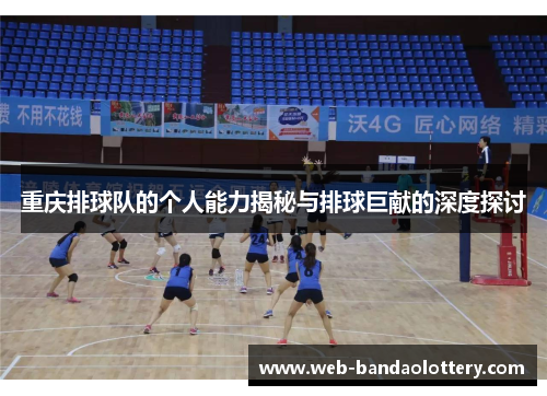 重庆排球队的个人能力揭秘与排球巨献的深度探讨