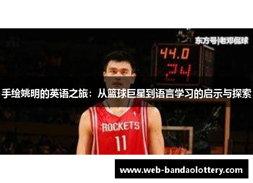 手绘姚明的英语之旅：从篮球巨星到语言学习的启示与探索