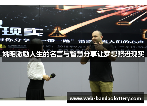 姚明激励人生的名言与智慧分享让梦想照进现实
