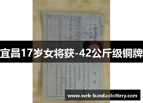 宜昌17岁女将获-42公斤级铜牌