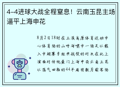 4-4进球大战全程窒息！云南玉昆主场逼平上海申花