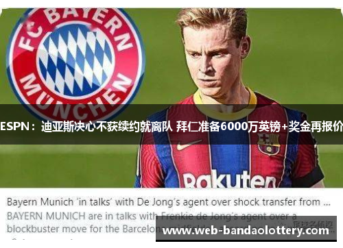 ESPN：迪亚斯决心不获续约就离队 拜仁准备6000万英镑+奖金再报价