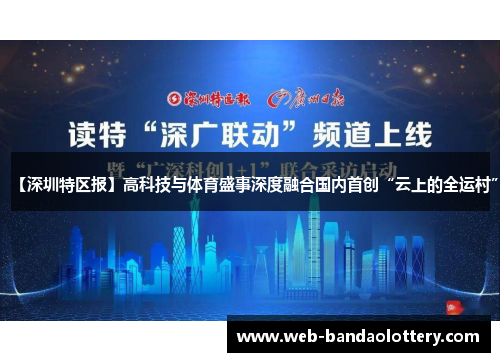 【深圳特区报】高科技与体育盛事深度融合国内首创“云上的全运村”