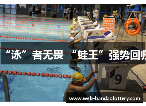 “泳”者无畏 “蛙王”强势回归