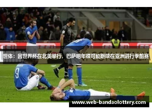 世体：因世界杯在北美举行，巴萨明年很可能继续在亚洲进行季前赛