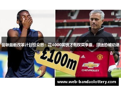 曼联最新改革计划引众怒：花4000英镑才有权买季票，球迷恐被劝退