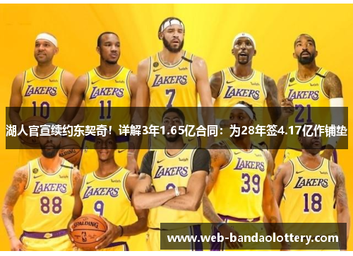 湖人官宣续约东契奇！详解3年1.65亿合同：为28年签4.17亿作铺垫