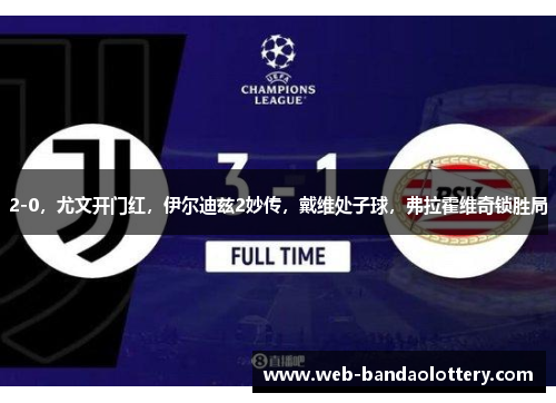 2-0，尤文开门红，伊尔迪兹2妙传，戴维处子球，弗拉霍维奇锁胜局