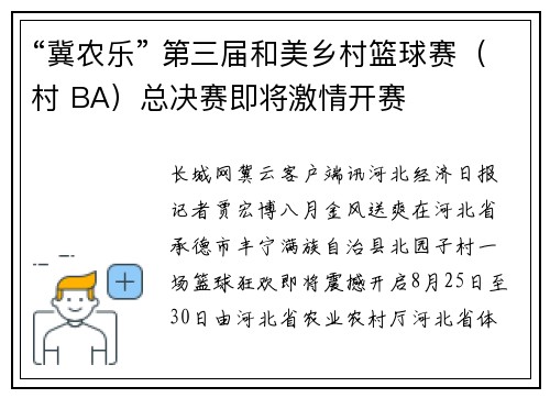 “冀农乐” 第三届和美乡村篮球赛（村 BA）总决赛即将激情开赛