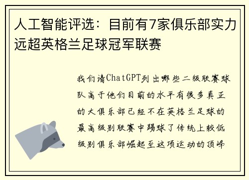 人工智能评选：目前有7家俱乐部实力远超英格兰足球冠军联赛