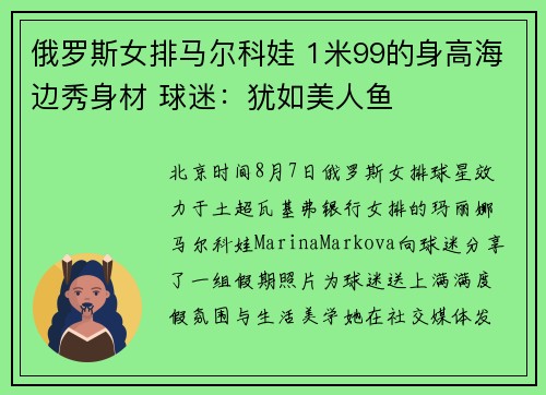 俄罗斯女排马尔科娃 1米99的身高海边秀身材 球迷：犹如美人鱼