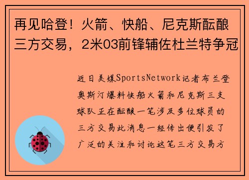 再见哈登！火箭、快船、尼克斯酝酿三方交易，2米03前锋辅佐杜兰特争冠