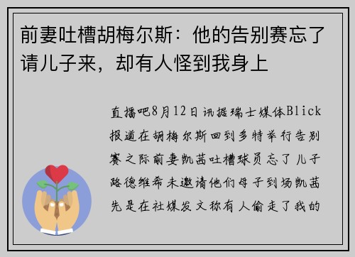 前妻吐槽胡梅尔斯：他的告别赛忘了请儿子来，却有人怪到我身上