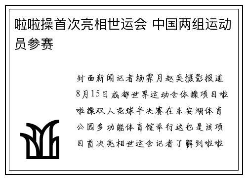 啦啦操首次亮相世运会 中国两组运动员参赛