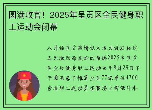 圆满收官！2025年呈贡区全民健身职工运动会闭幕