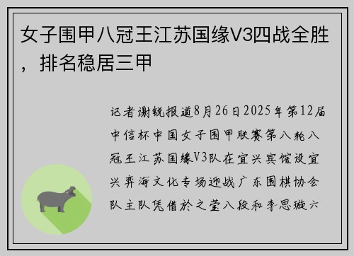 女子围甲八冠王江苏国缘V3四战全胜，排名稳居三甲