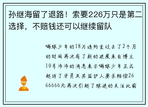 孙继海留了退路！索要226万只是第二选择，不赔钱还可以继续留队