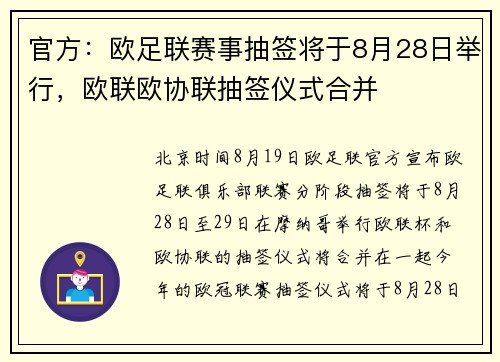 官方：欧足联赛事抽签将于8月28日举行，欧联欧协联抽签仪式合并