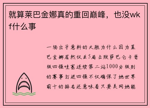 就算莱巴金娜真的重回巅峰，也没wkf什么事