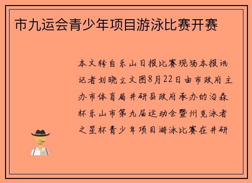 市九运会青少年项目游泳比赛开赛