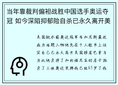 当年靠裁判偏袒战胜中国选手奥运夺冠 如今深陷抑郁险自杀已永久离开美国