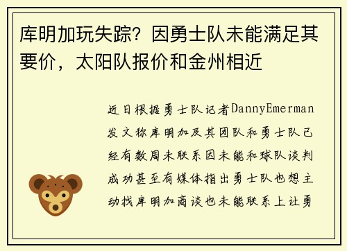 库明加玩失踪？因勇士队未能满足其要价，太阳队报价和金州相近