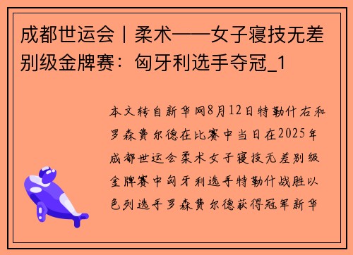 成都世运会丨柔术——女子寝技无差别级金牌赛：匈牙利选手夺冠_1