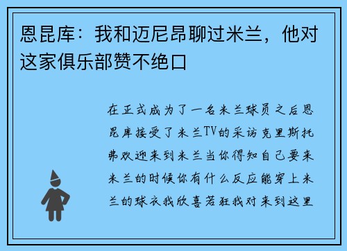 恩昆库：我和迈尼昂聊过米兰，他对这家俱乐部赞不绝口