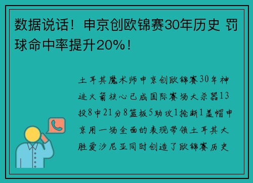 数据说话！申京创欧锦赛30年历史 罚球命中率提升20%！