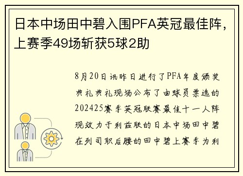 日本中场田中碧入围PFA英冠最佳阵，上赛季49场斩获5球2助