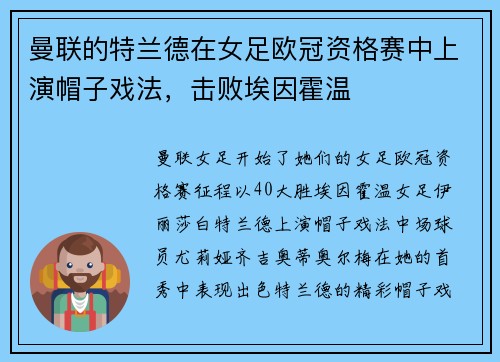 曼联的特兰德在女足欧冠资格赛中上演帽子戏法，击败埃因霍温