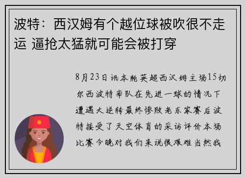 波特：西汉姆有个越位球被吹很不走运 逼抢太猛就可能会被打穿