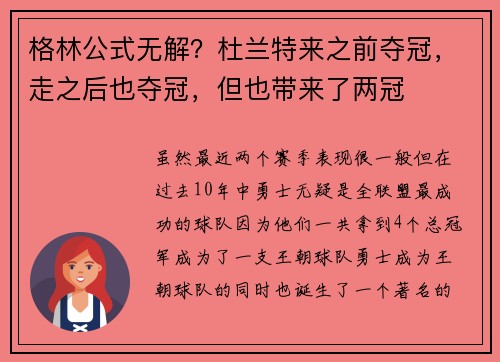 格林公式无解？杜兰特来之前夺冠，走之后也夺冠，但也带来了两冠
