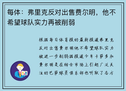 每体：弗里克反对出售费尔明，他不希望球队实力再被削弱