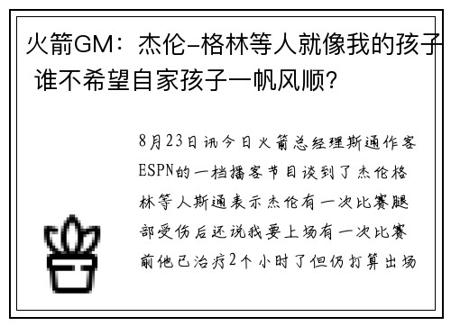 火箭GM：杰伦-格林等人就像我的孩子 谁不希望自家孩子一帆风顺？