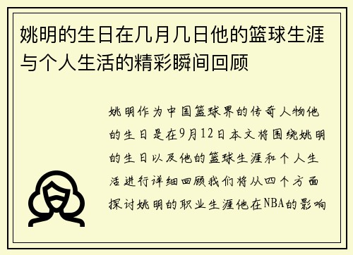 姚明的生日在几月几日他的篮球生涯与个人生活的精彩瞬间回顾