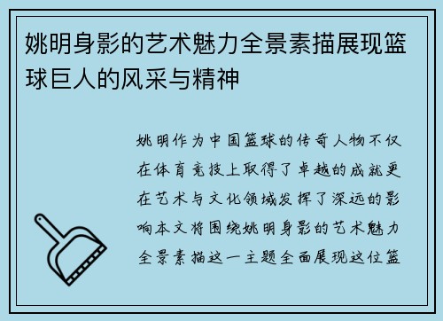 姚明身影的艺术魅力全景素描展现篮球巨人的风采与精神