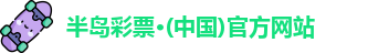 半岛彩票
